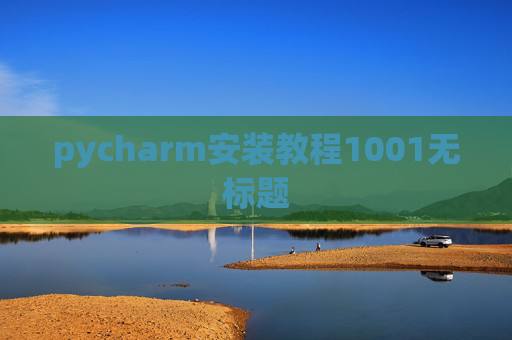 pycharm安装教程1001无标题 pycharm安装教程1001无标题